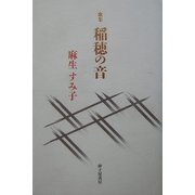 稲穂の音―麻生すみ子歌集（朱竹叢書〈第38篇〉） [単行本]