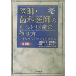 医師・歯科医師の正しい財産の作り方―ライフプランニングのススメ 基礎編 [単行本]