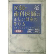 医師・歯科医師の正しい財産の作り方―ライフプランニングのススメ 基礎編 [単行本]
