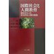 国際社会と人間教育―個性をもった自立的な人間の創造 [単行本]