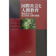 国際社会と人間教育―個性をもった自立的な人間の創造 [単行本]