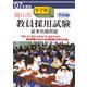 岡山県小学校教員採用試験最多出題問題〈'07年度版〉 [単行本]