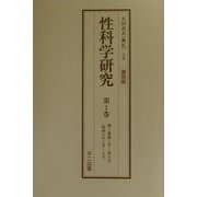 性科学研究 復刻版 [単行本]