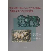 寧夏回族自治区における古代の民族と青銅器文化の考古学的研究 [単行本]