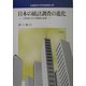 日本の統計調査の進化―20世紀における調査の変貌（広島経済大学研究叢書） [単行本]