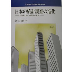 日本の統計調査の進化―20世紀における調査の変貌（広島経済大学研究叢書） [単行本]