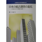 日本の統計調査の進化―20世紀における調査の変貌（広島経済大学研究叢書） [単行本]