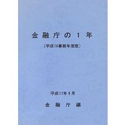 金融庁の1年〈平成16事務年度版〉 [単行本]