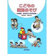 こどもの運動あそび―幼稚園・保育所での実技指導 [単行本]