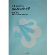 栄養士のための食品加工学実習 [単行本]