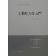 工業熱力学入門（実用理工学入門講座） [単行本]