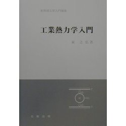 工業熱力学入門（実用理工学入門講座） [単行本]
