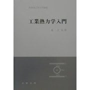工業熱力学入門（実用理工学入門講座） [単行本]