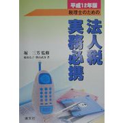 税理士のための法人税実務必携〈平成12年版〉 [単行本]