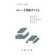 基礎からの半導体デバイス（実用理工学入門講座） [単行本]