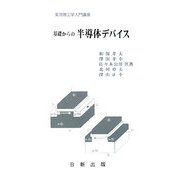 基礎からの半導体デバイス（実用理工学入門講座） [単行本]