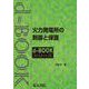 火力発電所の制御と保護（ｄ-ｂｏｏｋシリーズ） [全集叢書]