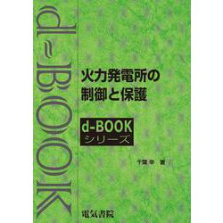 火力発電所の制御と保護（ｄ-ｂｏｏｋシリーズ） [全集叢書]