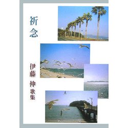 祈念―伊藤伸歌集（泱叢書） [単行本]