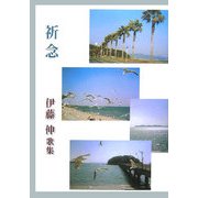 祈念―伊藤伸歌集（泱叢書） [単行本]