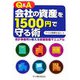 会社の資産を1500円で守る術―会計事務所が教える資産防衛マニュアル [単行本]