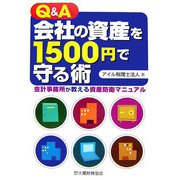 会社の資産を1500円で守る術―会計事務所が教える資産防衛マニュアル [単行本]