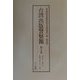 台湾出版警察報〈第1巻-第5巻〉第6号-第35号・昭和5年1月-昭和7年6月 復刻版 [単行本]