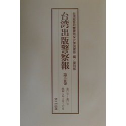 台湾出版警察報〈第1巻-第5巻〉第6号-第35号・昭和5年1月-昭和7年6月 復刻版 [単行本]