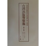 台湾出版警察報〈第1巻-第5巻〉第6号-第35号・昭和5年1月-昭和7年6月 復刻版 [単行本]