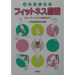 女性のためのフィットネス図鑑―ウオーキングから格闘技まで [単行本]