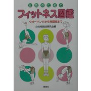 女性のためのフィットネス図鑑―ウオーキングから格闘技まで [単行本]