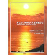 あなたに勇気をくれる言葉たち [単行本]