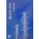 よろよろ坂 [単行本]