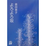 よろよろ坂 [単行本]