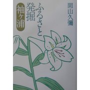 ふるさと発掘「袖ヶ浦」 [単行本]