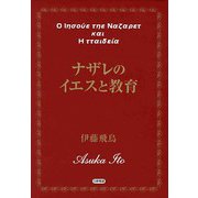 ナザレのイエスと教育 [単行本]