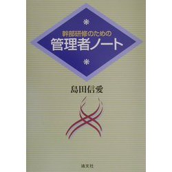 幹部研修のための管理者ノート [単行本]