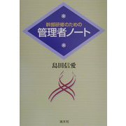 幹部研修のための管理者ノート [単行本]