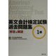 英文会計検定試験過去問題集 1級―解答＆解説 [単行本]
