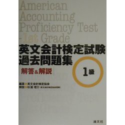 英文会計検定試験過去問題集 1級―解答＆解説 [単行本]