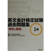 英文会計検定試験過去問題集 1級―解答＆解説 [単行本]