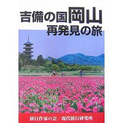 吉備の国 岡山 [単行本]