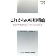 これからの雇用戦略―誰もが輝き活力あふれる社会を目指して（我が国における雇用戦略の在り方に関する研究）（プロジェクト研究シリーズ〈No.3〉） [単行本]