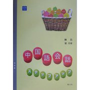 中国語会話―ステップアップ 改訂版 [単行本]