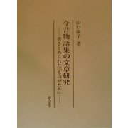 今昔物語集の文章研究―書きとめられた「ものがたり」 [単行本]