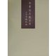 古事記上巻并序―附 六月晦大祓 [単行本]