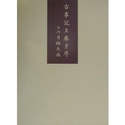 古事記上巻并序―附 六月晦大祓 [単行本]