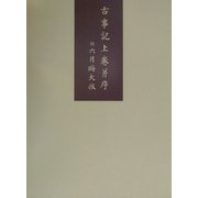 古事記上巻并序―附 六月晦大祓 [単行本]