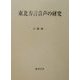 東北方言音声の研究 [単行本]