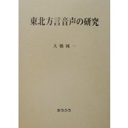 東北方言音声の研究 [単行本]